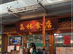 门面-荔林食店(西华路店)