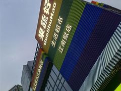-果蔬好(江南赋店)