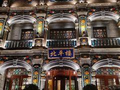 -北平楼·烤鸭·北京菜(牡丹园店)