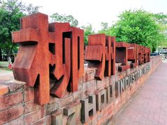 -柳州工业博物馆