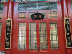 -仿膳饭庄