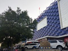 -天丰利生活MALL(和平里店)
