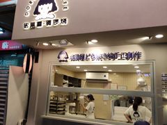 门面-铭果屋·铜锣烧专卖店(南京创始店)