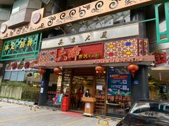 门面-六婶西关小厨(光塔路店)
