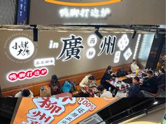 -小螺大作·螺蛳粉火锅(林和西店)