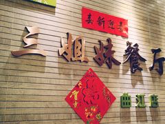 -三姐妹餐厅(曲江店)