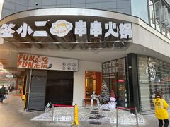 门面-签小二串串火锅(观音桥店)