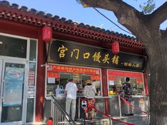 门面-宫门口馒头铺(创始人总店)