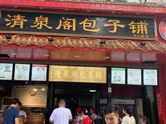 门面-清泉阁包子饺子·刀削面(五一店)