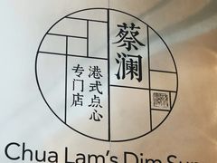 -蔡澜港式点心(皇庭广场店)