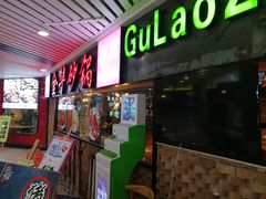 门面-骨捞专家·金华砂锅(西田城购物中心店)