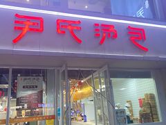-百年尹氏汤包(湖南路狮子桥店)