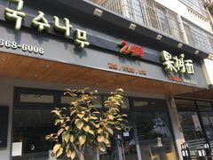 门面-韩香福脊骨汤锅(上杭路店)