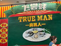 -飞尝蚝·顺德菜·鱼生(顺德总店)