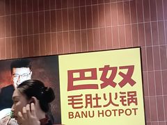 -巴奴毛肚火锅(悠唐购物中心店)
