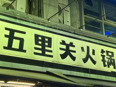 -五里关火锅(牛市口店)