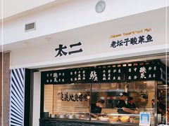 -太二酸菜鱼(浦东正大广场店)