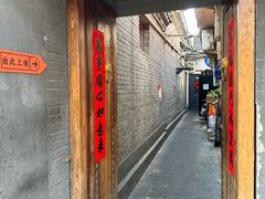 -多味居(剪子巷店)