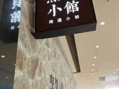 -烹贝小馆(华采天地店)