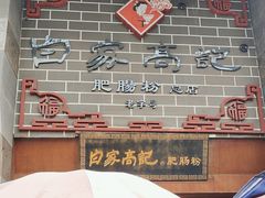 -白家高记肥肠粉(总店)