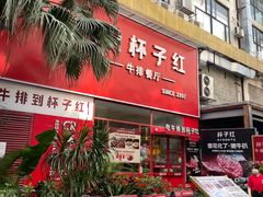 -杯子红牛排(创意产业园店)