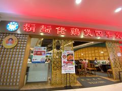 门面-胡须佬鸡煲四季火锅店(石厦西村直营店)