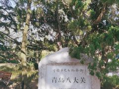 -八大关景区