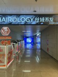 -丝域养发馆