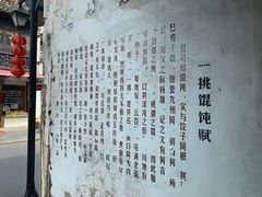 -汪一挑馄饨(老街店)