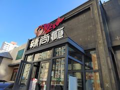 -辣尚瘾·烤鱼·新川菜(交大直营店)