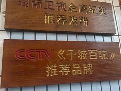 -矮子粉店1985·长沙米粉(湘春路店)