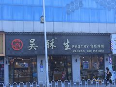 -吴酥生宫廷酥饼(南门口店)