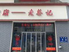-老蔡记(德化美食街店)