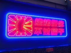 -夜小腰烧烤(中华路店)