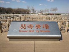 -东疆建设开发纪念公园