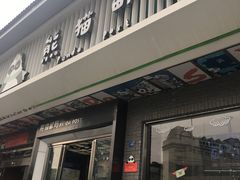 -熊猫邮局(少城店)