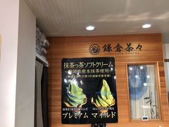 -鎌倉茶々(本店)