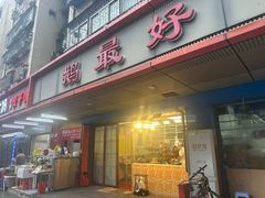 -鹅最好(南光店)
