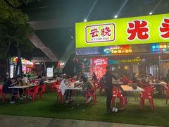 -云晓光头烧烤吧(川沙绿地店)