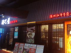 -海之屋韩式烤肉(海棠68环球美食街店)