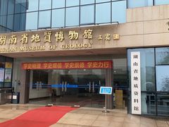 -湖南省地质博物馆