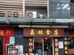 门面-荔林食店(西华路店)