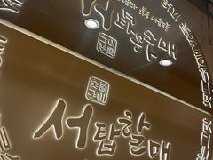 -西塔老太太泥炉烤肉(青浦蟠龙天地店)