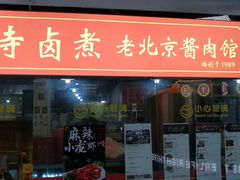 门面-卤煮老北京酱肉馆