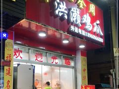 门面-红全周·洪濑鸡爪(万祥路店)