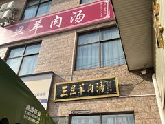 -龙门李家三旦羊肉汤馆