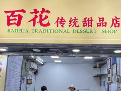 -百花传统甜品店(原址店)