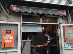 门面-同来顺烧烤餐厅(哈尔滨道店)