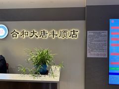 -合和大唐足道·泰式·SPA(丰顺店)
