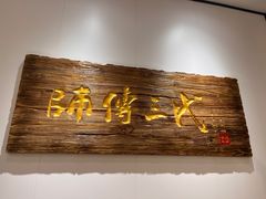 -鑫震源·苏式大虾生煎(独墅湖邻里中心店)